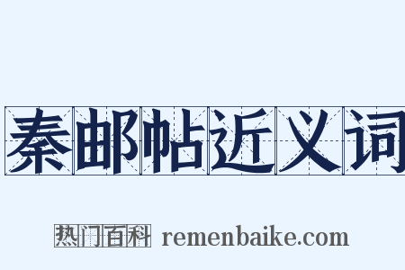 秦邮帖近义词是什么意思的图片